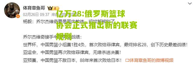 亿万28:俄罗斯篮球协会正式推出新的联赛规则