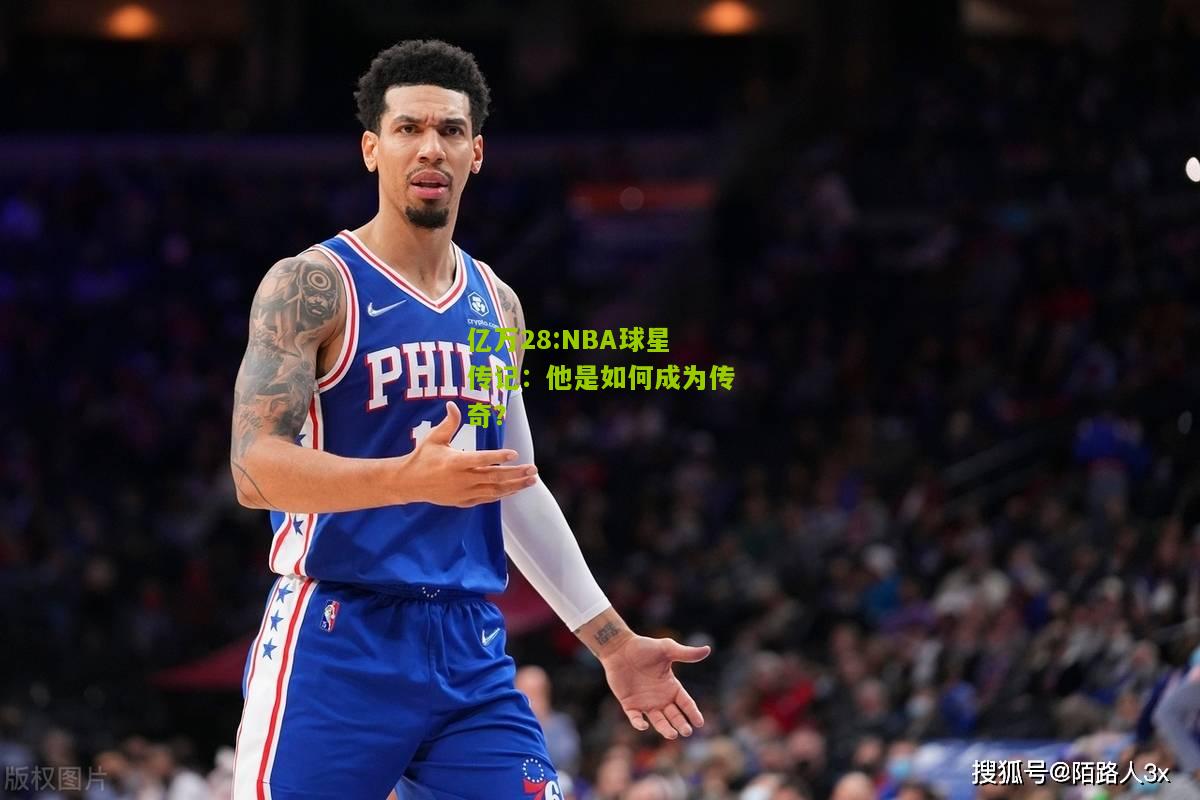 亿万28:NBA球星传记：他是如何成为传奇？