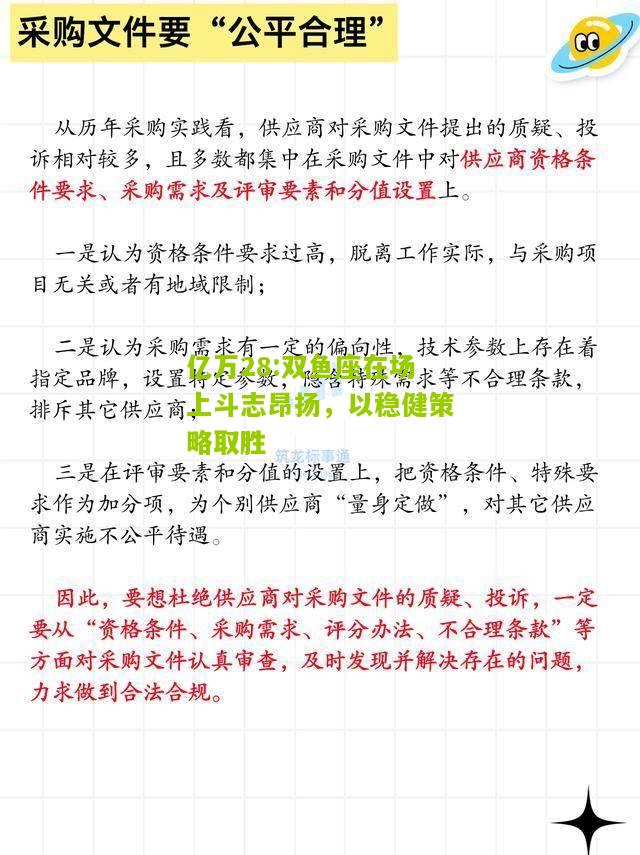 亿万28:双鱼座在场上斗志昂扬，以稳健策略取胜