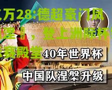 亿万28:德超豪门凤凰涅槃，登上洲际杯锦标赛殿堂