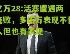 亿万28:活塞遭遇两连败，多诺万表现不惊人但也有表现